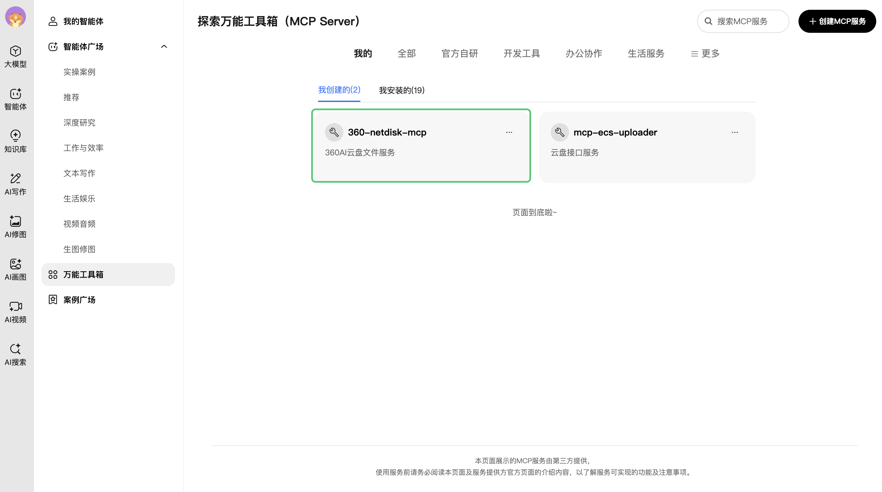 MCP Server启用状态